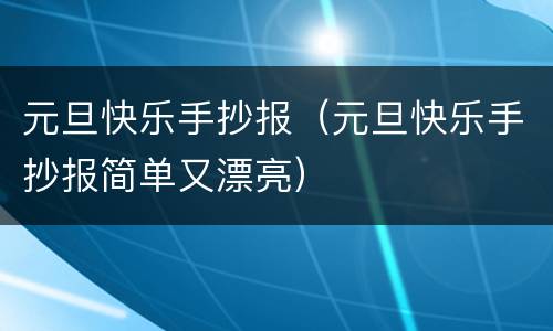 元旦快乐手抄报（元旦快乐手抄报简单又漂亮）