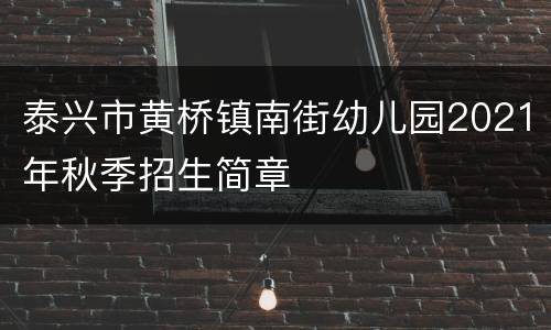 泰兴市黄桥镇南街幼儿园2021年秋季招生简章