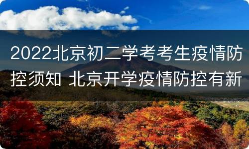 2022北京初二学考考生疫情防控须知 北京开学疫情防控有新规