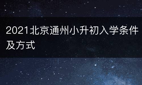 2021北京通州小升初入学条件及方式