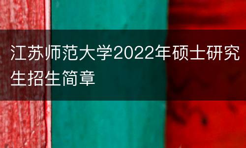 江苏师范大学2022年硕士研究生招生简章