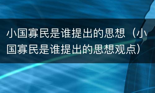 小国寡民是谁提出的思想（小国寡民是谁提出的思想观点）