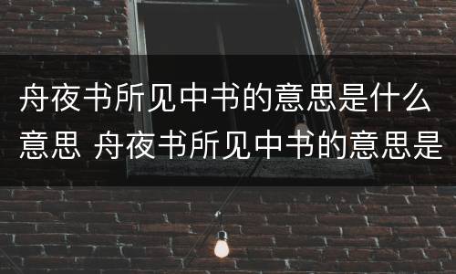 舟夜书所见中书的意思是什么意思 舟夜书所见中书的意思是?