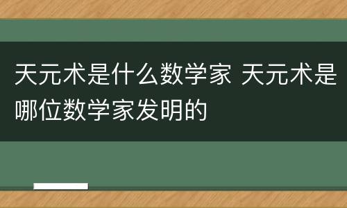 天元术是什么数学家 天元术是哪位数学家发明的