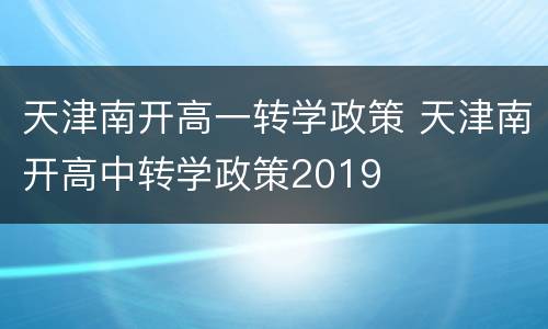 天津南开高一转学政策 天津南开高中转学政策2019