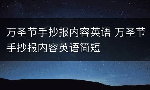 万圣节手抄报内容英语 万圣节手抄报内容英语简短