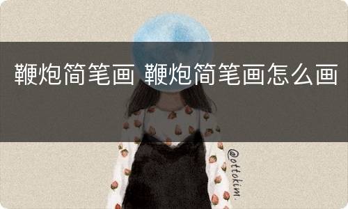 鞭炮简笔画 鞭炮简笔画怎么画