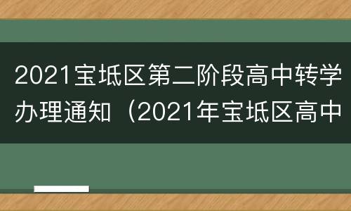 2021宝坻区第二阶段高中转学办理通知（2021年宝坻区高中转学学生报名平台）