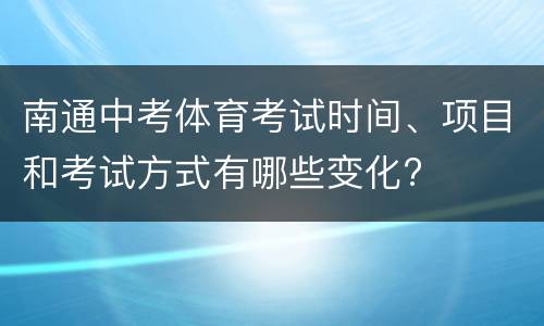 南通中考体育考试时间、项目和考试方式有哪些变化?