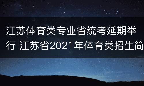 江苏体育类专业省统考延期举行 江苏省2021年体育类招生简章