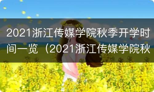 2021浙江传媒学院秋季开学时间一览（2021浙江传媒学院秋季开学时间一览表）