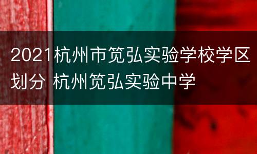 2021杭州市笕弘实验学校学区划分 杭州笕弘实验中学