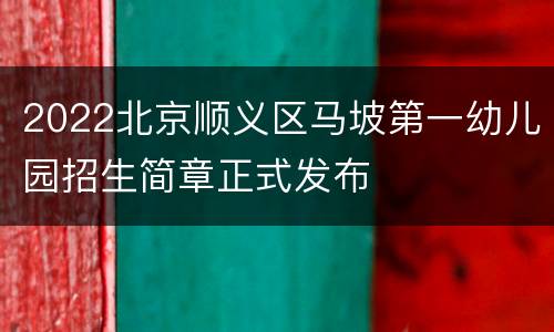 2022北京顺义区马坡第一幼儿园招生简章正式发布