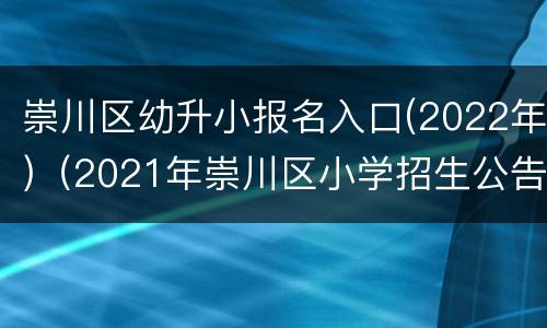 崇川区幼升小报名入口(2022年)（2021年崇川区小学招生公告）