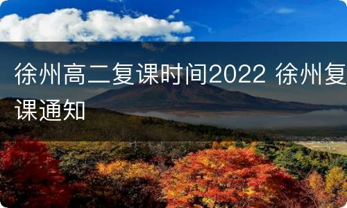 徐州高二复课时间2022 徐州复课通知