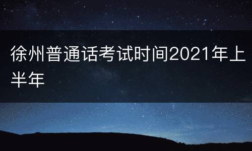 徐州普通话考试时间2021年上半年