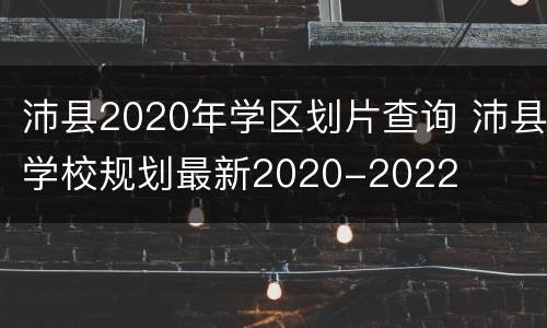 沛县2020年学区划片查询 沛县学校规划最新2020-2022