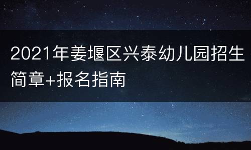 2021年姜堰区兴泰幼儿园招生简章+报名指南