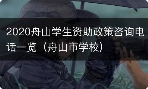 2020舟山学生资助政策咨询电话一览（舟山市学校）