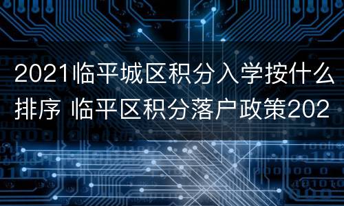 2021临平城区积分入学按什么排序 临平区积分落户政策2021年