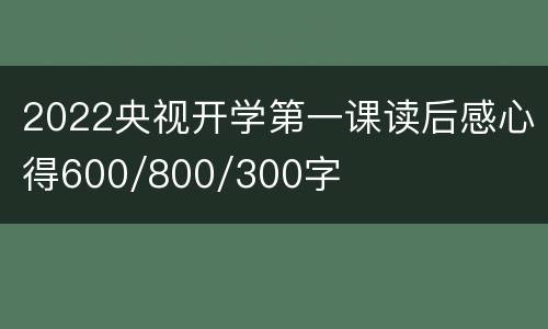 2022央视开学第一课读后感心得600/800/300字