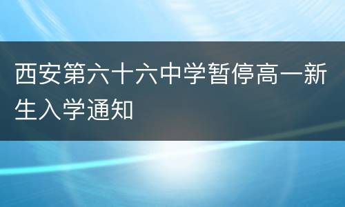 西安第六十六中学暂停高一新生入学通知