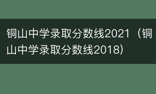 铜山中学录取分数线2021（铜山中学录取分数线2018）