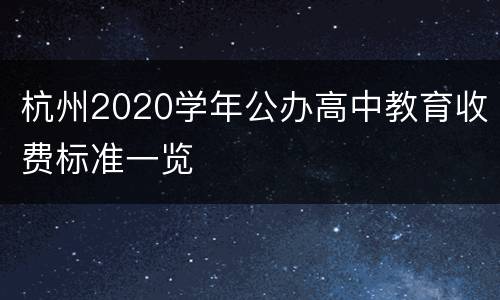 杭州2020学年公办高中教育收费标准一览