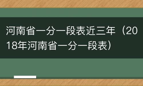 河南省一分一段表近三年（2018年河南省一分一段表）