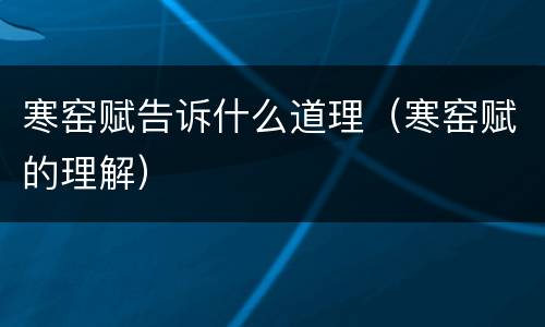 寒窑赋告诉什么道理（寒窑赋的理解）