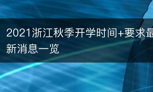 2021浙江秋季开学时间+要求最新消息一览