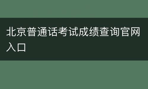 北京普通话考试成绩查询官网入口