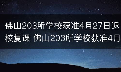 佛山203所学校获准4月27日返校复课 佛山203所学校获准4月27日返校复课吗