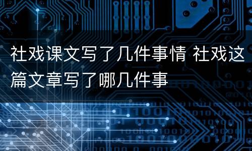 社戏课文写了几件事情 社戏这篇文章写了哪几件事