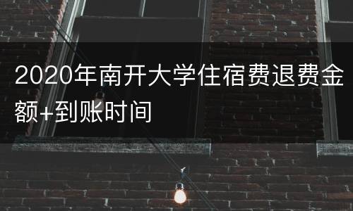 2020年南开大学住宿费退费金额+到账时间