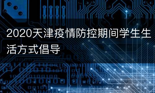 2020天津疫情防控期间学生生活方式倡导