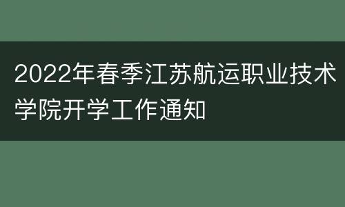 2022年春季江苏航运职业技术学院开学工作通知