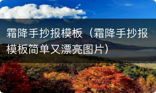 霜降手抄报模板（霜降手抄报模板简单又漂亮图片）