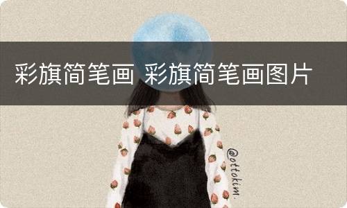 彩旗简笔画 彩旗简笔画图片