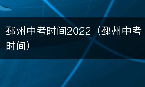 邳州中考时间2022（邳州中考时间）