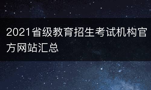 2021省级教育招生考试机构官方网站汇总