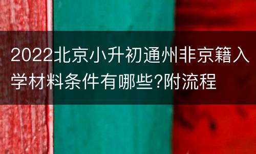 2022北京小升初通州非京籍入学材料条件有哪些?附流程