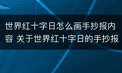 世界红十字日怎么画手抄报内容 关于世界红十字日的手抄报内容