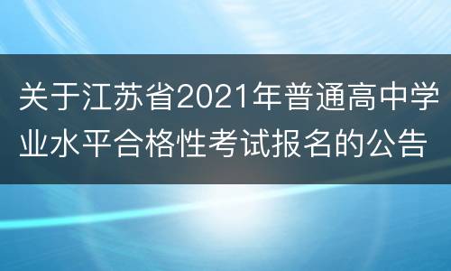 关于江苏省2021年普通高中学业水平合格性考试报名的公告