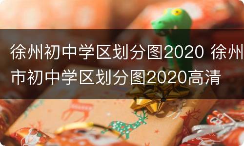 徐州初中学区划分图2020 徐州市初中学区划分图2020高清