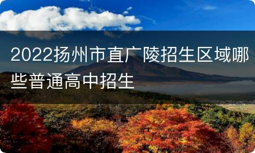 2022扬州市直广陵招生区域哪些普通高中招生