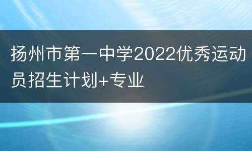 扬州市第一中学2022优秀运动员招生计划+专业