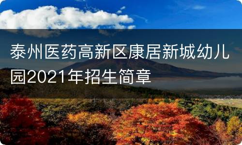 泰州医药高新区康居新城幼儿园2021年招生简章