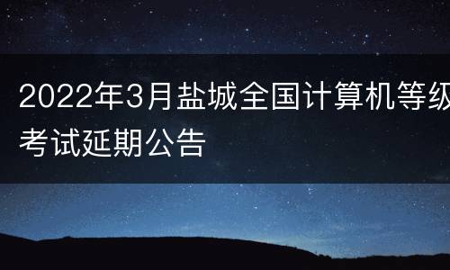 2022年3月盐城全国计算机等级考试延期公告