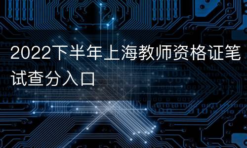 2022下半年上海教师资格证笔试查分入口